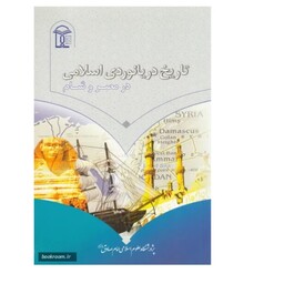 تاریخ دریانوردی اسلامی در مصر و شام

340صفحه
