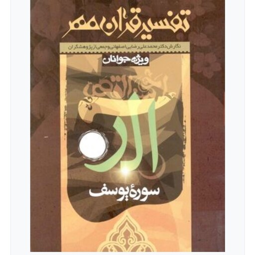 تفسیر قرآن مهر سوره یوسف ویژه جوانان 206 صفحه رقعی کمی جلد کتاب آب خوردگی دارد