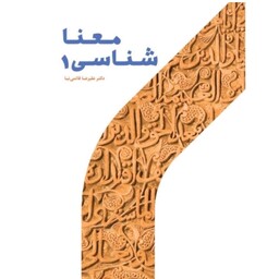 معنا شناسی 1