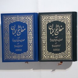 کتاب کلیات مفاتیح الجنان خط کامپیوتری ترجمه انصاریان 1338 صفحه