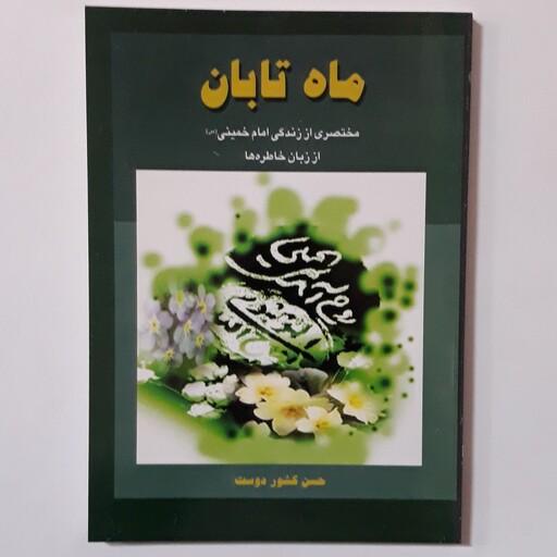 کتاب ماه تابان . مختصری از زندگینامه امام خمینی از زبان خاطره ها