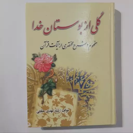 کتاب گلی از بوستان خدا . ترجمه روان قرآن