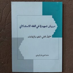 دروس تمهیدیه فی الفقه الاستدلالی 