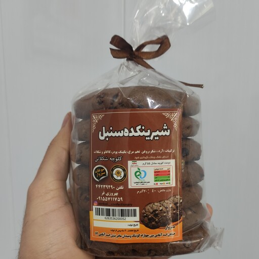 کلوچه شکلاتی سنتی سبزوار-تولیدی بهار(تقریبا 400 گرم