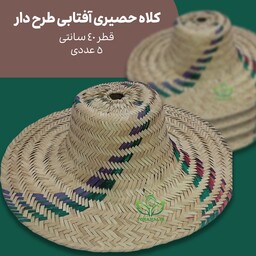 کلاه حصیری آفتابی طرح دار قطر 40 - 5 عددی - حصیر ترنج