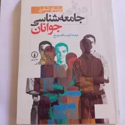 کتاب جامعه شناسی مبانی جامعه شناسی جوانان قبل از ثبت سفارش پیام دهید 