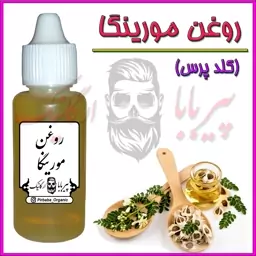 روغن مورینگا کلدپرس (روشن کننده آبرسان پوست مرطوب کننده شوره مو ریزش مو نرم کننده مو )