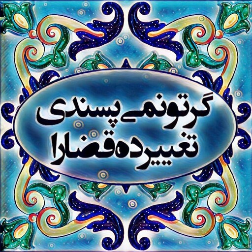 تابلو کاشی قضا