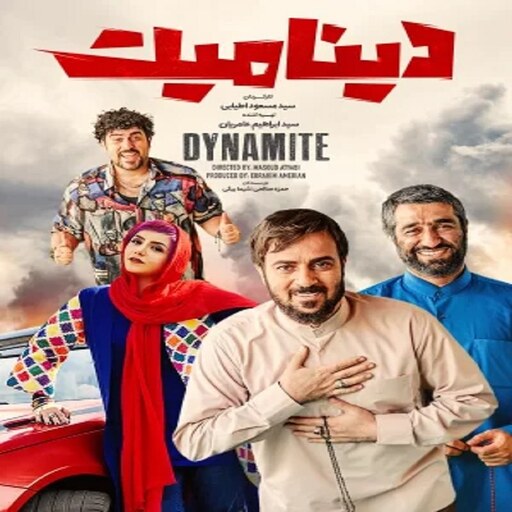 فیلم دینامیت 