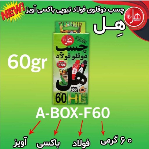 چسب دوقلو فولادی هل(اصلی)60 گرمی