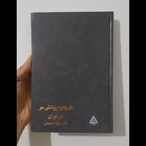 تاریخچه پوشش سر در ایران ، سهیلا شهشهانی ، نشر مدبر ،  1374 شمسی ، 204 صفحه ، تک چاپ ، مصور