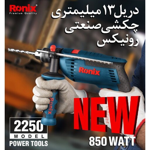 دریل رونیکس  2250 با توان 850وات چکشی