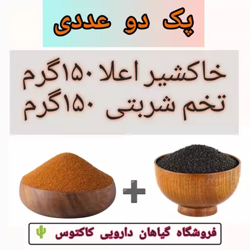 پک خاکشیر پاک شده (150گرم)و تخم شربتی اعلا(150گرم) 