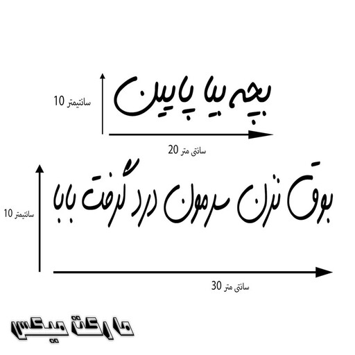 برچسب بدنه خودرو مارکت میکس طرح بچه بیا پایین مجموعه 2 عددی