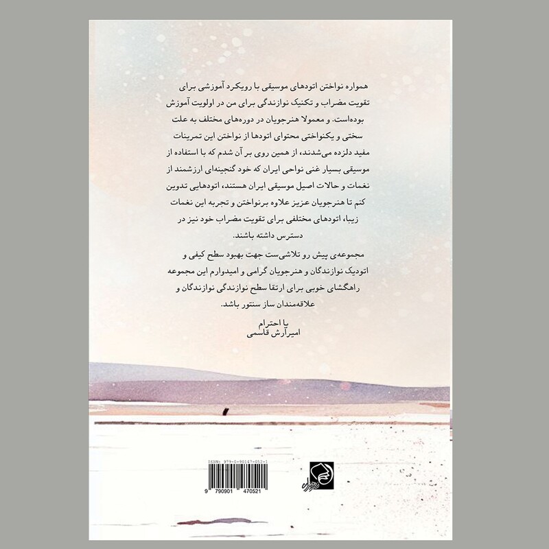 کتاب کولی اثر امیررش قاسمی (اتودهایی برای سنتور به زبان موسیقی نواحی ایران) 
