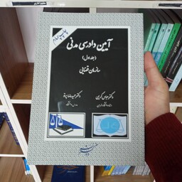 کتاب آیین دادرسی مدنی ( جلد اول ) دکتر عباس کریمی و دکتر حمیدرضا پرتو 