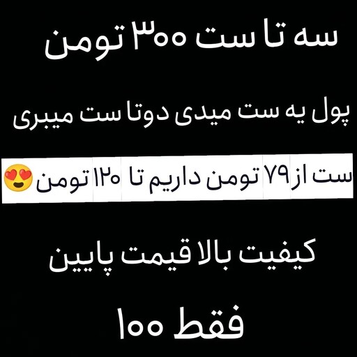 سه تا شورت و سوتین ست  300 تومن