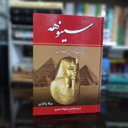 سینوهه پزشک مخصوص فرعون 2جلدی (ذبیح الله منصوری)(میکا والتاری)