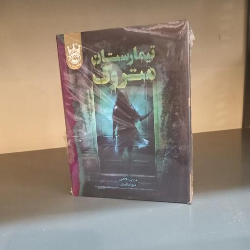 کتاب تیمارستان متروک جلد سخت انتشارات پرتقال