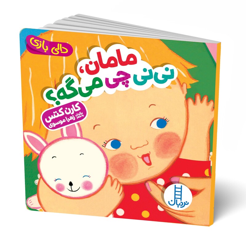 کتاب دالی بازی مامان نی نی چی میگه انتشارات فنی ایران