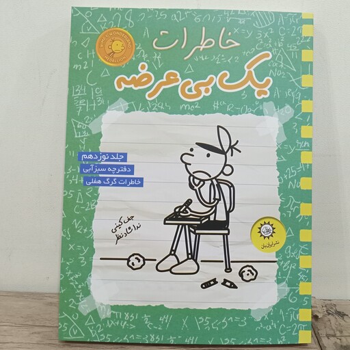 کتاب خاطرات یک بی عرضه جلد 19 انتشارات ایران بان 