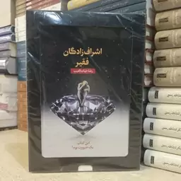 کتاب اشراف زادگان فقیر اثر رضا حیات الغیب جلد سخت انتشارات سخنوران