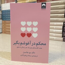 کتاب محکم در آغوشم بگیر اثر سو جانسن ترجمه سمانه پرهیزکاری انتشارات میلکان