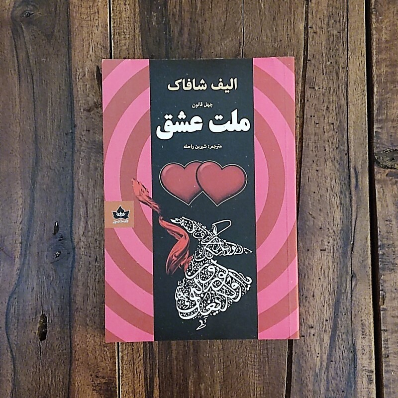 کتاب ملت عشق اثر الیف شافاک نشر شاهدخت پاییز