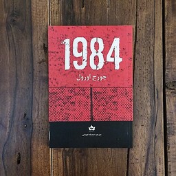 کتاب 1984 اثر جورج اورول نشر شاهدخت پاییز 