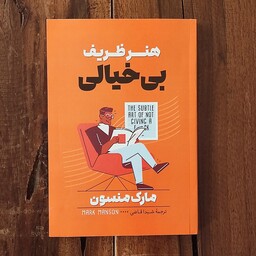 کتاب هنر ظریف بی خیالی اثر مارک منسون نشر آبیژ
