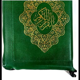 قرآن رقعی مخصوص حفظ ، اصل خط عثمان طه  ، کیفی زیپی ،بدون ترجمه ، 15 سطری ،  با کیفیت عالی