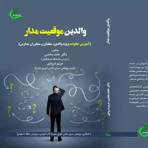 کتاب والدین موقعیت مدار نوشته حامد بخشی نشر برگ و باد 