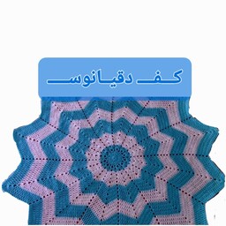 فرش. پادری. رومیزی بافتنی با رنگ سلیقه ای و سایز سفارشی(دلخواه شما)