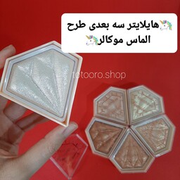 هایلایتر سه بعدی الماسی اورجینال موکالر پیگمنت بالا و بدون ریزش .هایلایتر پودری.هایلایتر مایع.