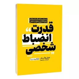 کتاب قدرت انضباط شخصی اثر دنیل والتر انتشارات یوشیتا