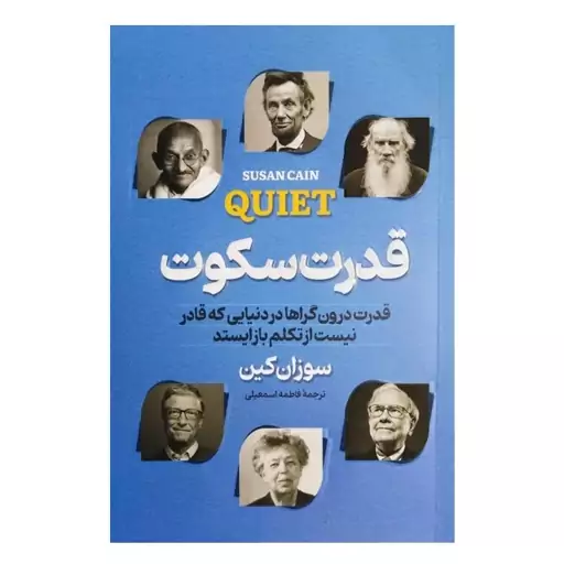 کتاب قدرت سکوت اثر سوزان کین انتشارات پارس اندیش