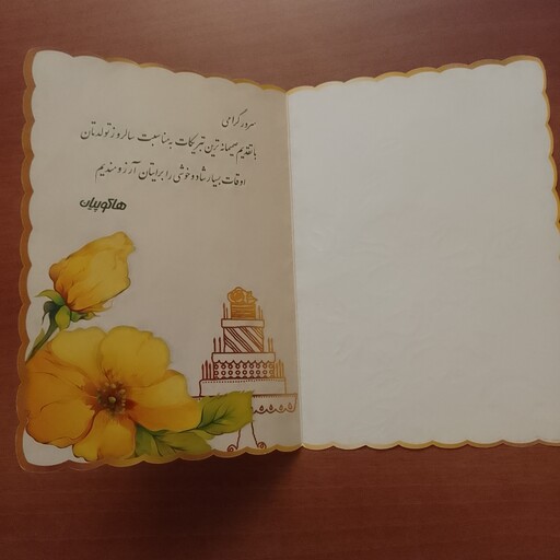 کارت پستال تبریک تولد گلدار گل گلی زرد سفید مقوایی تبلیغاتی هاکوپیان قیمت هرعدد تک ابعاد 23در16 کارت تبریک