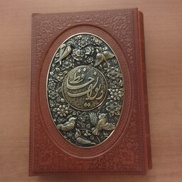 کتاب نفیس دیوان حافظ چرم قهوه ای طرح مس با جعبه گل و گنجشک با فال ترجمه روغنی ابعاد 20در27 رحلی پرنده