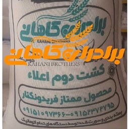 برنج ایرانی طارم معطر کشت دوم فوق اعلاء برند برادران کاهانی