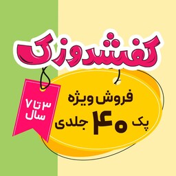 مجموعه 40 جلدی ویژه کودکان