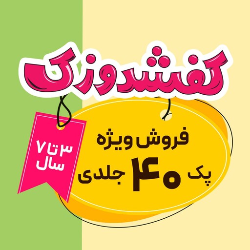 مجموعه 40 جلدی ویژه کودکان