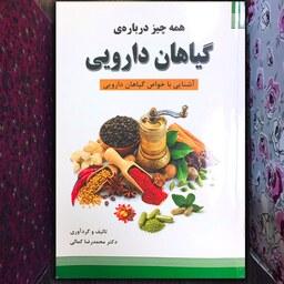 کتاب همه چیز درباره ی گیاهان دارویی نویسنده دکتر محمدرضا کمالی