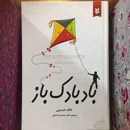 بادبادک باز اثر خالد حسینی انتشارات آلوس