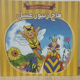 کتاب داستان هاچ زنبور عسل(قصه های مشهور جهان)