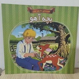 کتاب داستان بچه آهو(قصه های مشهور جهان)