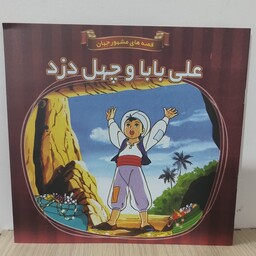 کتاب داستان علی بابا و چهل دزد(قصه های مشهور جهان)