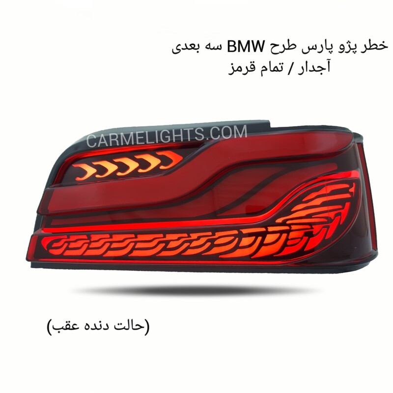 چراغ خطر اسپرت پژو پارس طرح BMW آجدار تمام قرمز سه بعدی برند شاهین