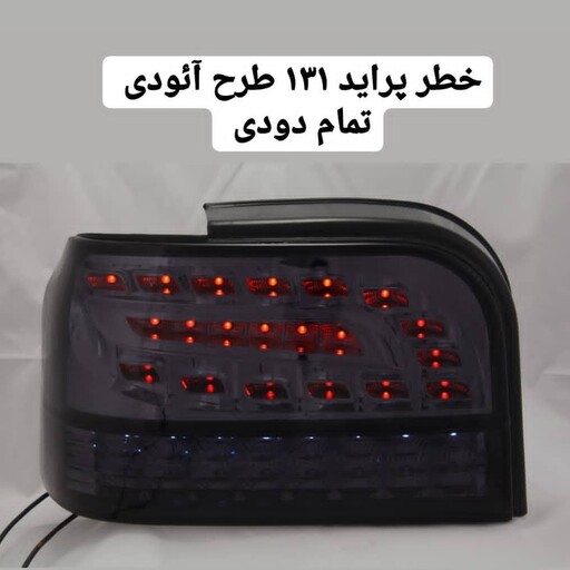 چراغ خطر پراید 131 و صبا اسپرت طرح AUDI تمام دودی  بسته 2 عددی لطفاً قبل از سفارش حتما موجودی بگیرید   