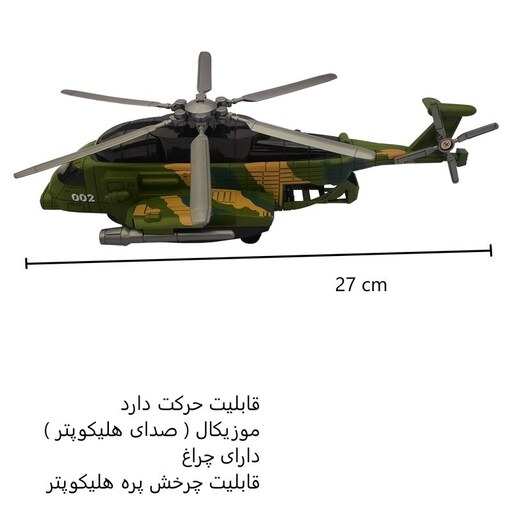 هلی کوپتر موزیکال چراغدار خارجی ارتشی جنس خوب