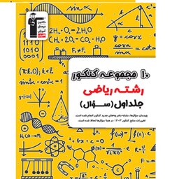 کتاب زرد 10 مجموعه کنکور رشته ریاضی- مجموعه دوجلدی